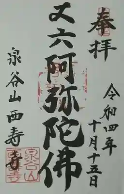 西寿寺(京都府)