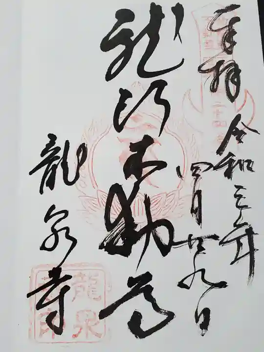 龍泉寺(龍頭不動尊)の御朱印