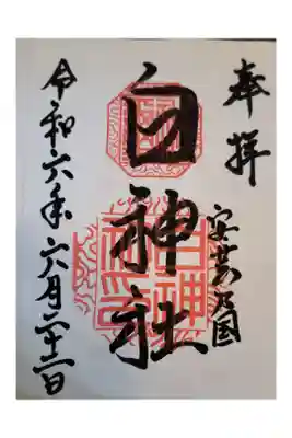 白神社の御朱印