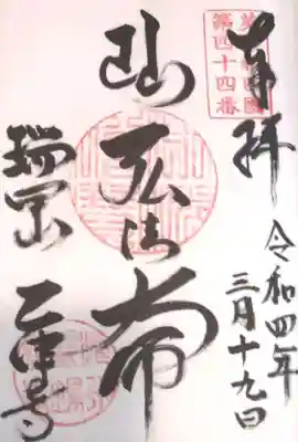 乙津寺　（鏡島弘法）の御朱印