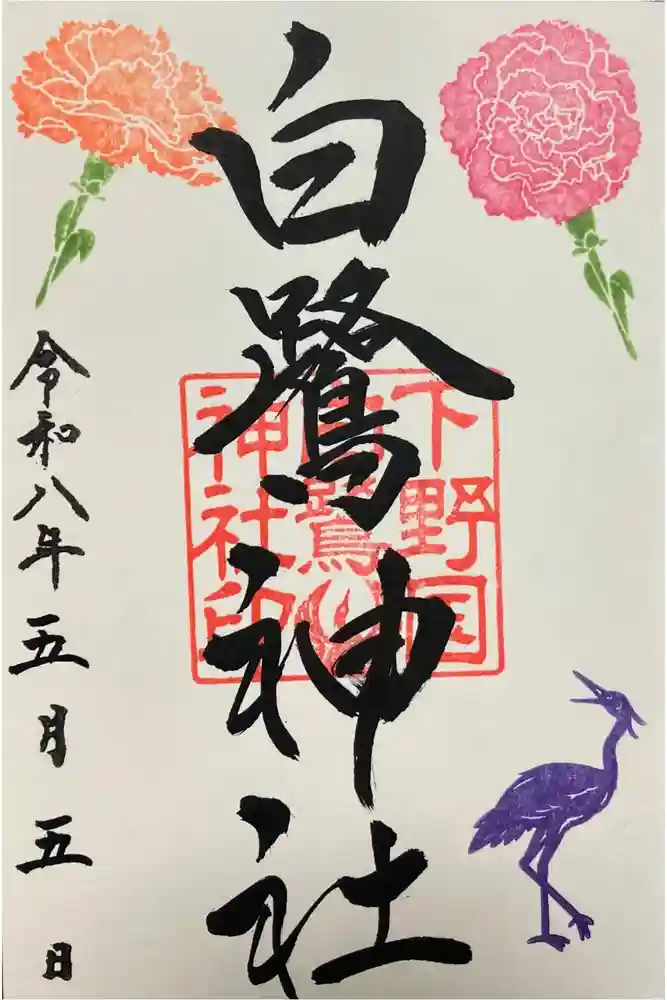 白鷺神社の御朱印