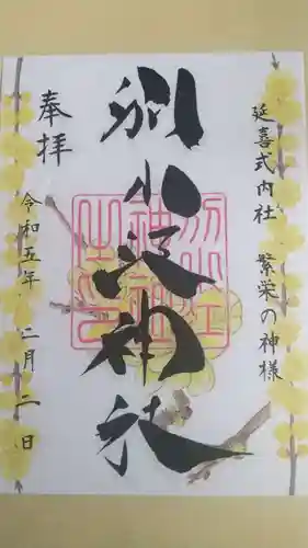 別小江神社の御朱印