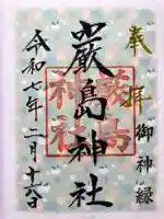 枝幸厳島神社の御朱印