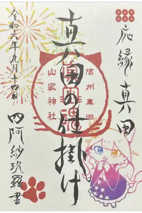 山家神社の御朱印