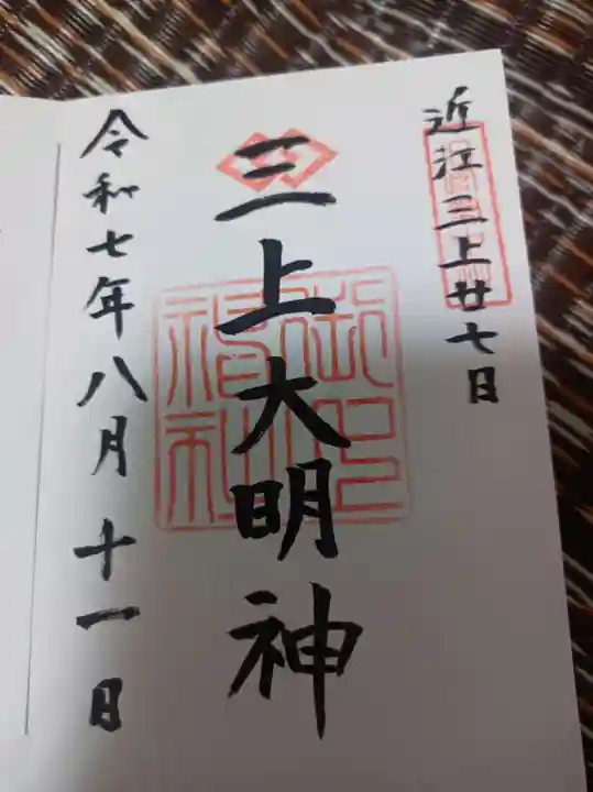御上神社の御朱印