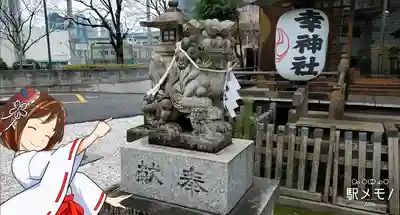 幸稲荷神社の狛犬