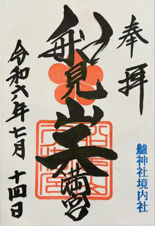 艫神社(茨城県)