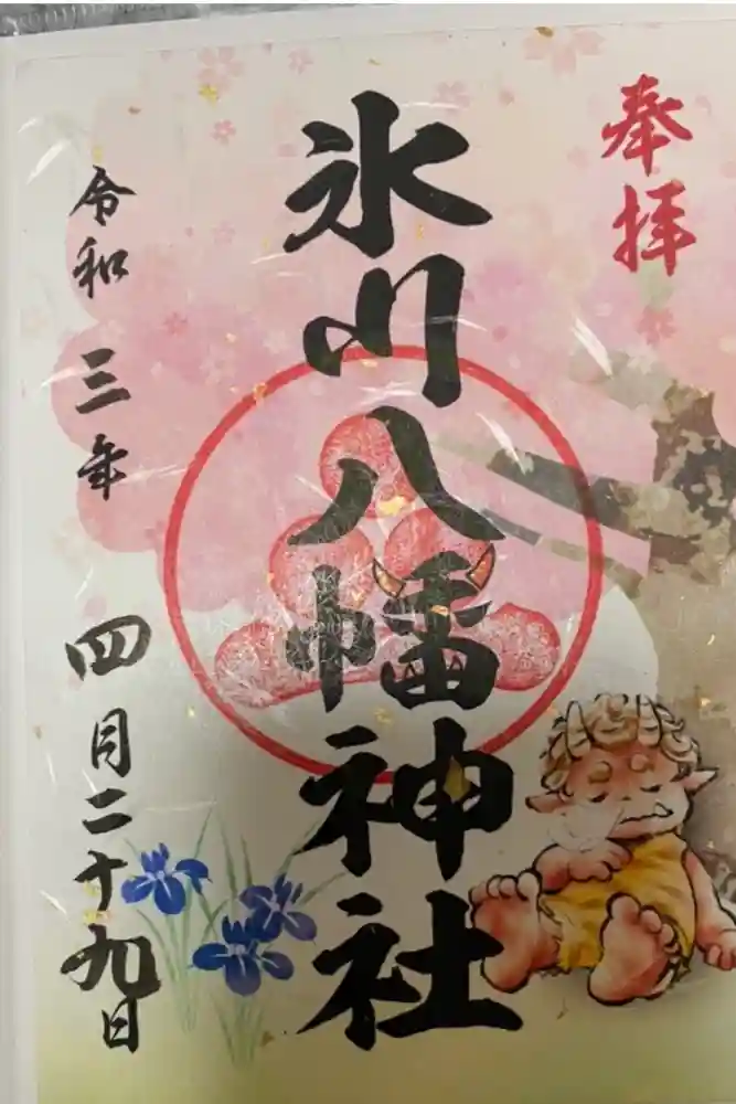 氷川八幡神社の御朱印
