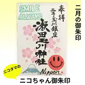 瀬田玉川神社の御朱印(2024年01月31日(水) 11時14分58秒投稿)