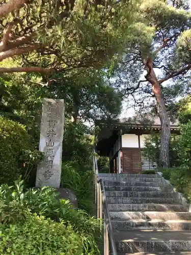 真明寺のその他建物