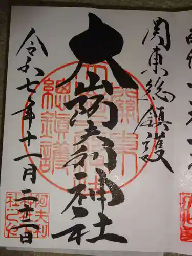 大山阿夫利神社(神奈川県)