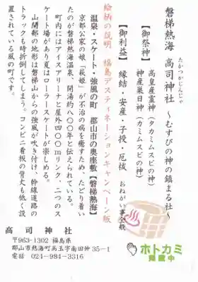 高司神社〜むすびの神の鎮まる社〜の授与品その他