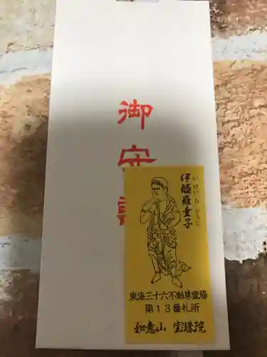 寳珠院（常楽寺）の授与品その他