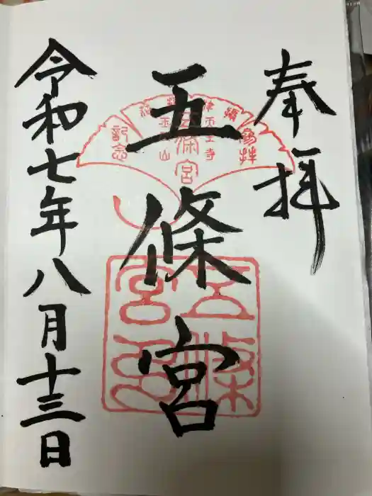 五條宮の御朱印