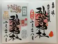 秋葉神社の御朱印