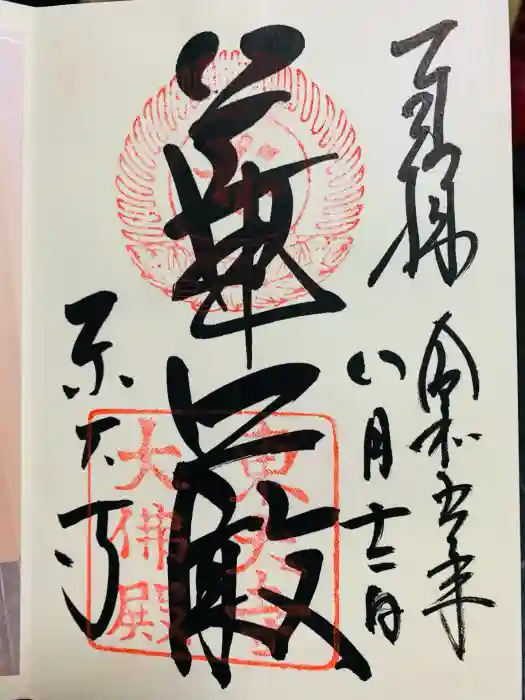東大寺の御朱印