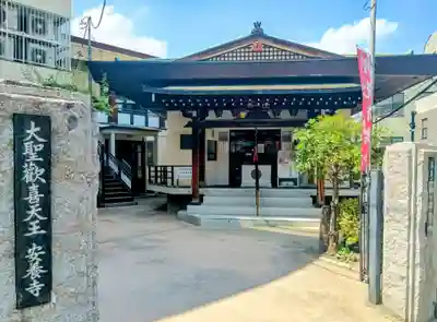 神楽坂安養寺(東京都)
