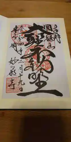 豊川閣　妙厳寺の御朱印