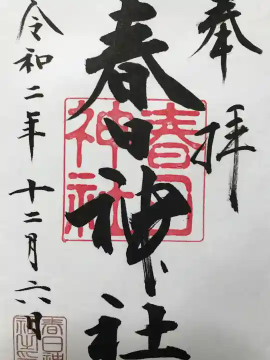 春日神社の御朱印