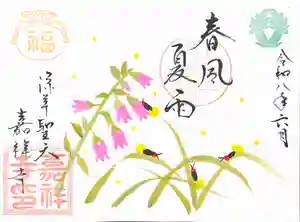 嘉祥寺の御朱印(2026年06月06日(土) 15時19分20秒投稿)