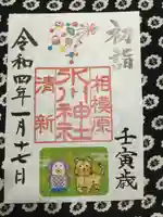 相模原氷川神社の御朱印