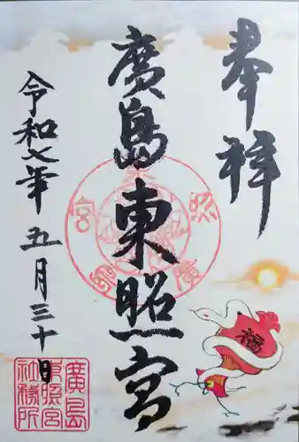 東照宮の御朱印