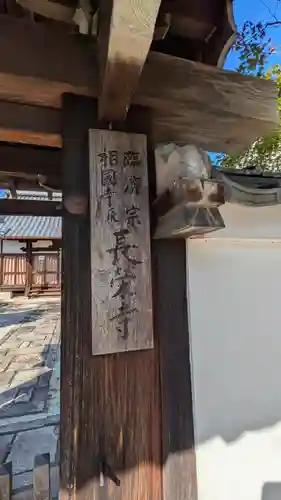 長榮寺(京都府)