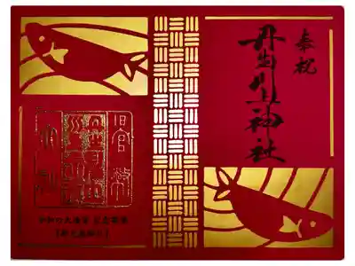 クラウドファンディング
1300年の歴史を未来へ。丹生川上神社 令和の大造営プロジェクト　返礼品