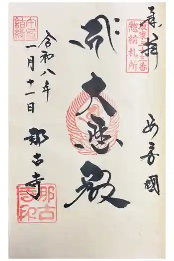 那古寺の御朱印 2026年01月