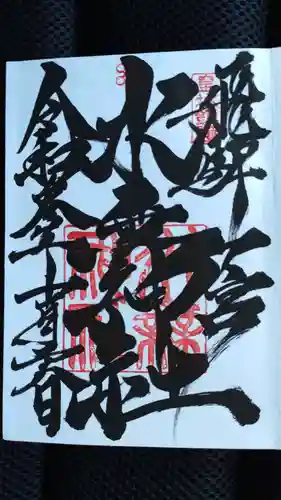 飛驒一宮水無神社の御朱印