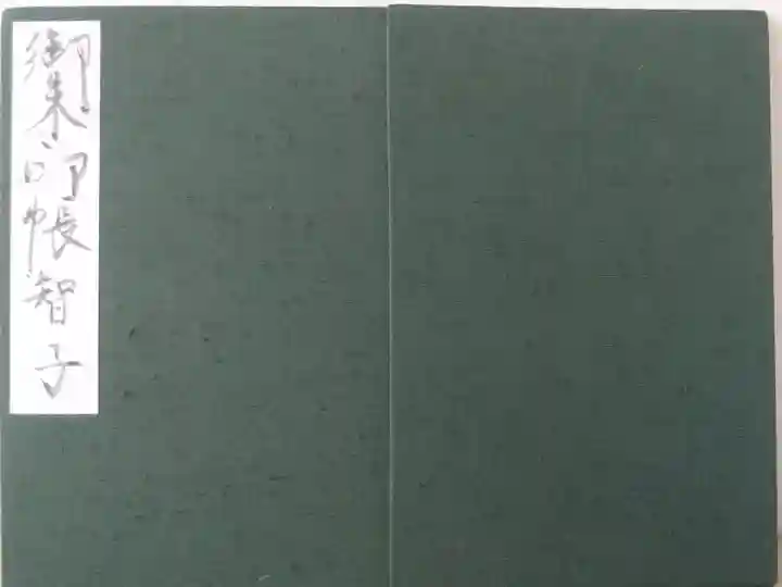 2010年、出雲大社脇の小さなお土産屋さんで
買い求めた私の一冊めの御朱印帖です😄
達筆の表書きは清水寺の筆耕さんに寄るもの。
見た目は地味ですが、出雲大社に始まり伊勢神宮・内宮で締めくくる、なかなか格式高い内容になりました。思い出深い、お気に入りの一冊です。