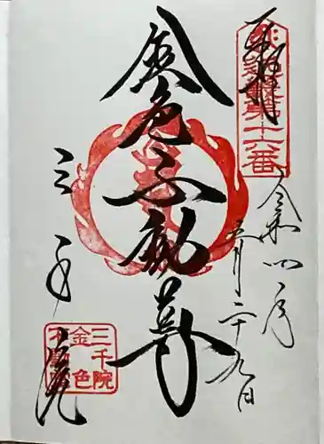 三千院門跡の御朱印