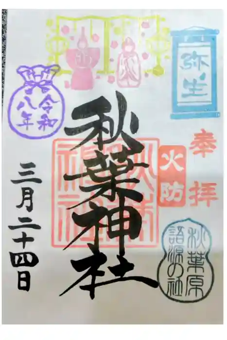 秋葉神社の御朱印