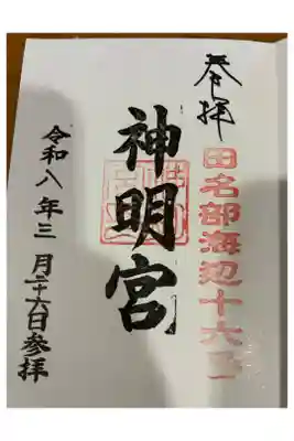 大平神明宮の御朱印