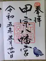 甲宗八幡宮(福岡県)