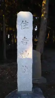 住吉神社のその他建物