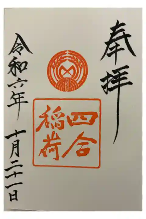 四合稲荷神社 赤坂氷川神社内