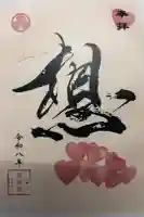 増上寺塔頭 三縁山 宝珠院の御朱印