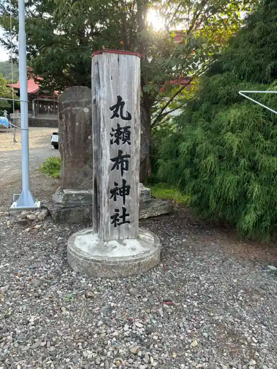 丸瀬布神社のその他建物