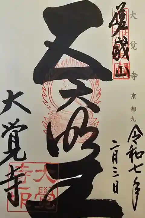 神仏霊場 京都第九番