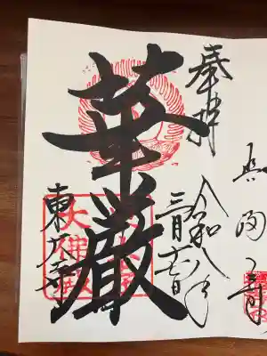 東大寺の御朱印