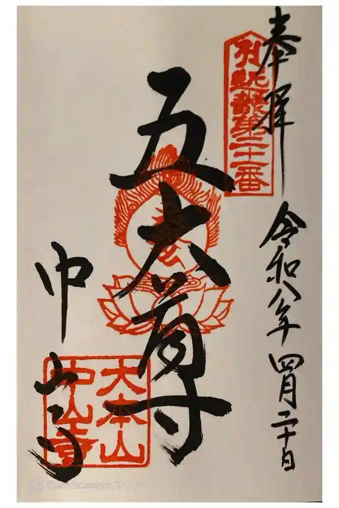 中山寺の御朱印