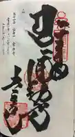 常楽寺の御朱印