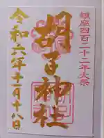 胡子神社の御朱印