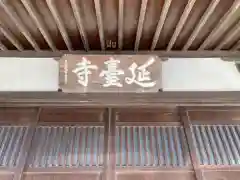 延台寺の建物その他