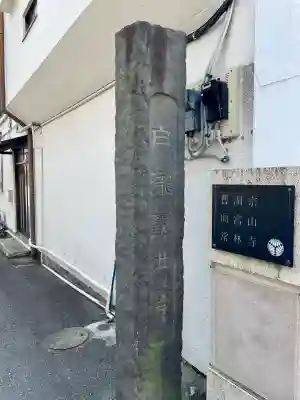 常林寺(静岡県)