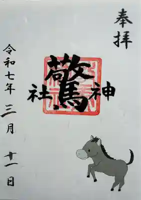 驚神社(神奈川県)