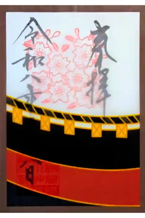 検見川神社の御朱印