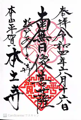 本土寺の御朱印