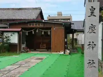 皇座神社の本殿・本堂